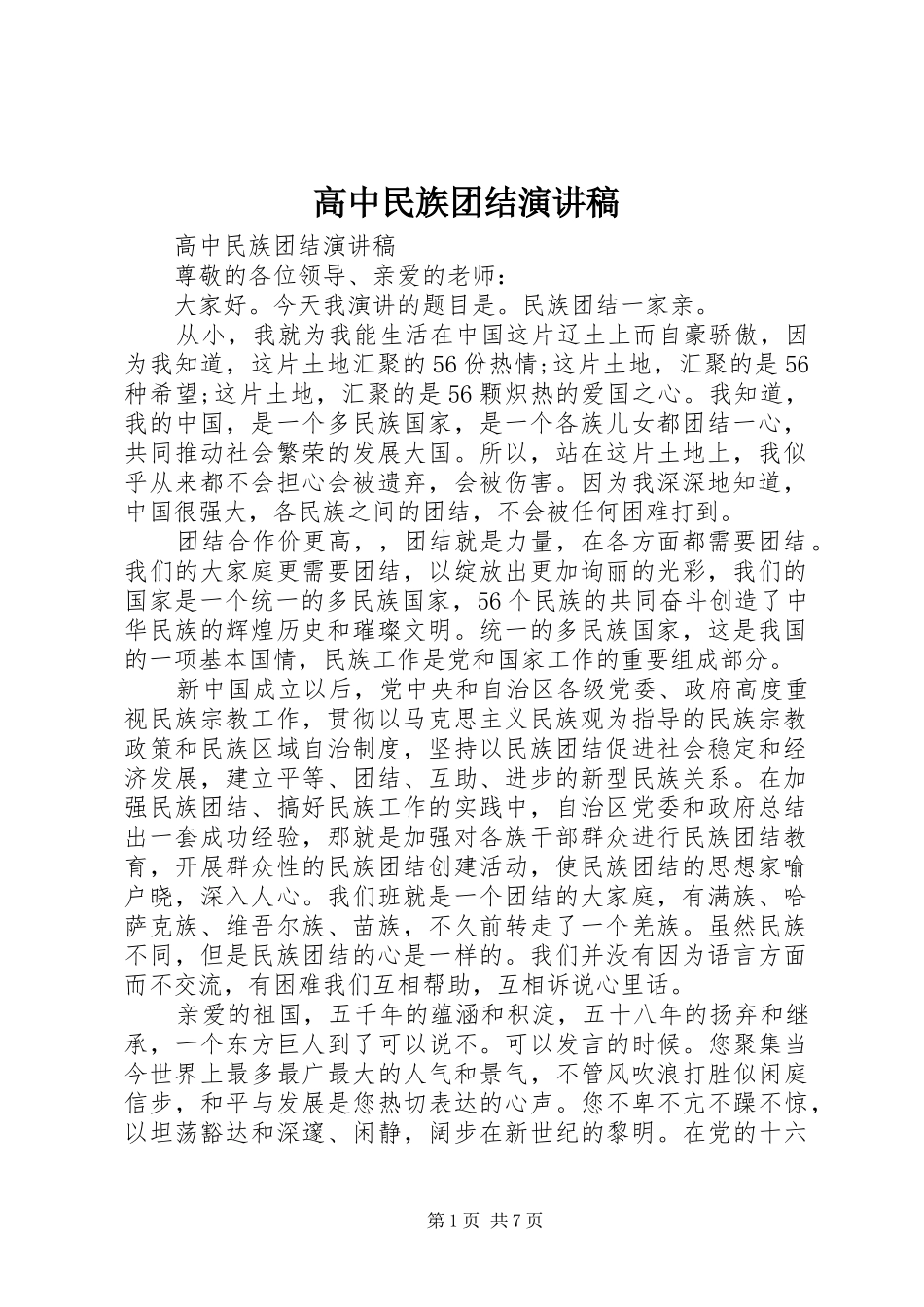 高中民族团结演讲稿范文_第1页