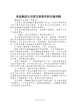 竞选集团公司团支部委员职位演讲致辞