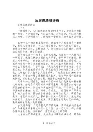 反腐倡廉讲演范文