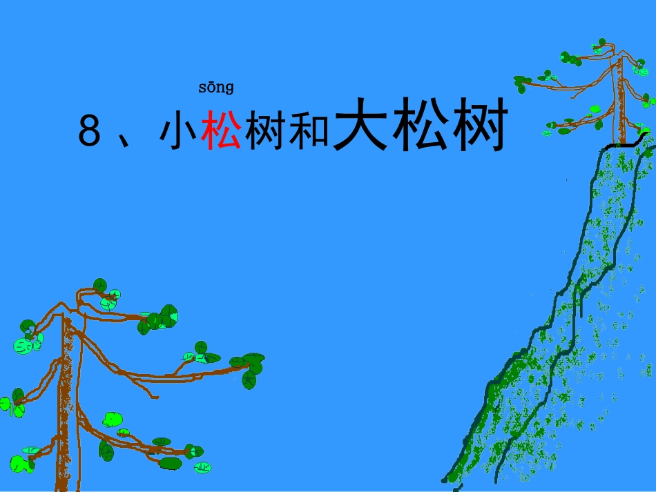 小松树和大松树彩云_第1页