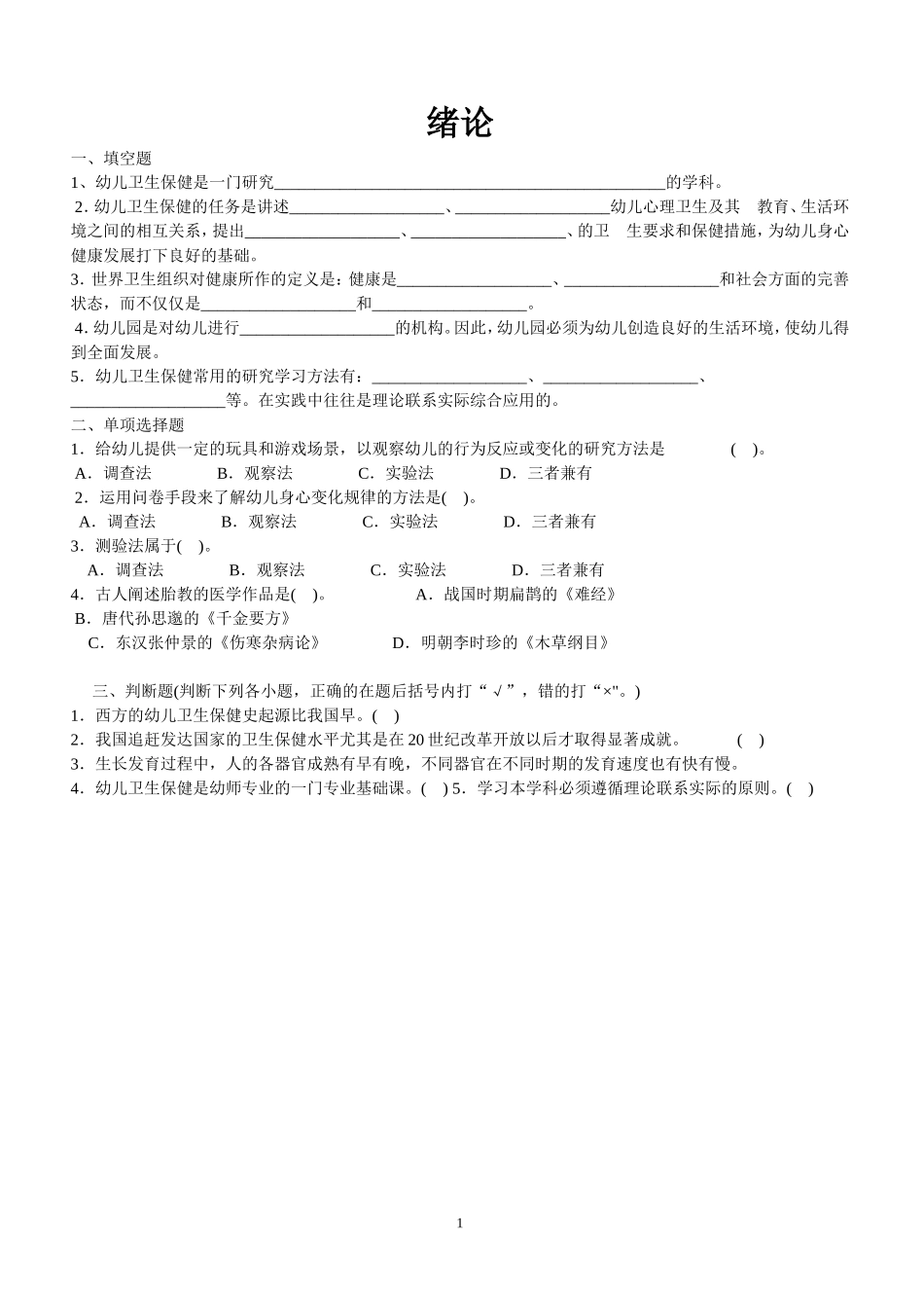 幼儿保健作业_第1页