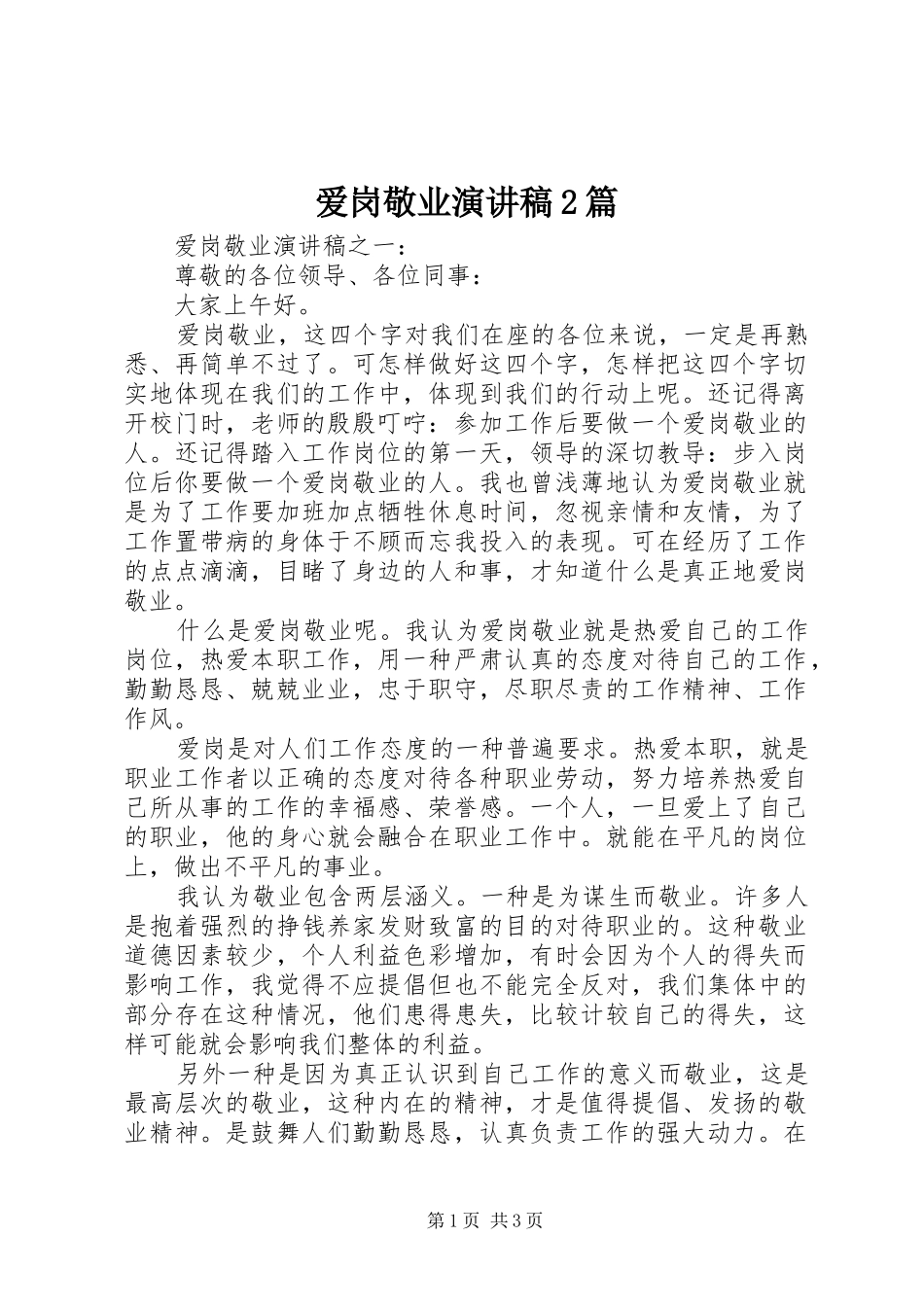 爱岗敬业演讲2篇_第1页