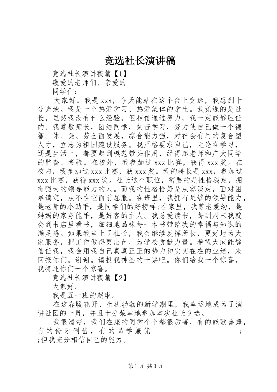 竞选社长演讲致辞稿范文_第1页