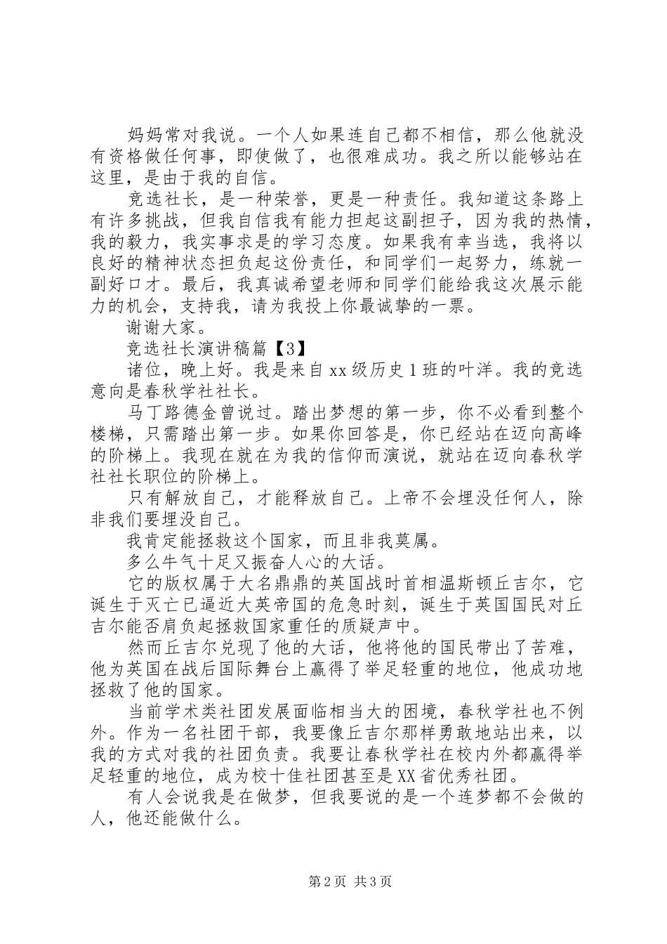 竞选社长演讲致辞稿范文_第2页