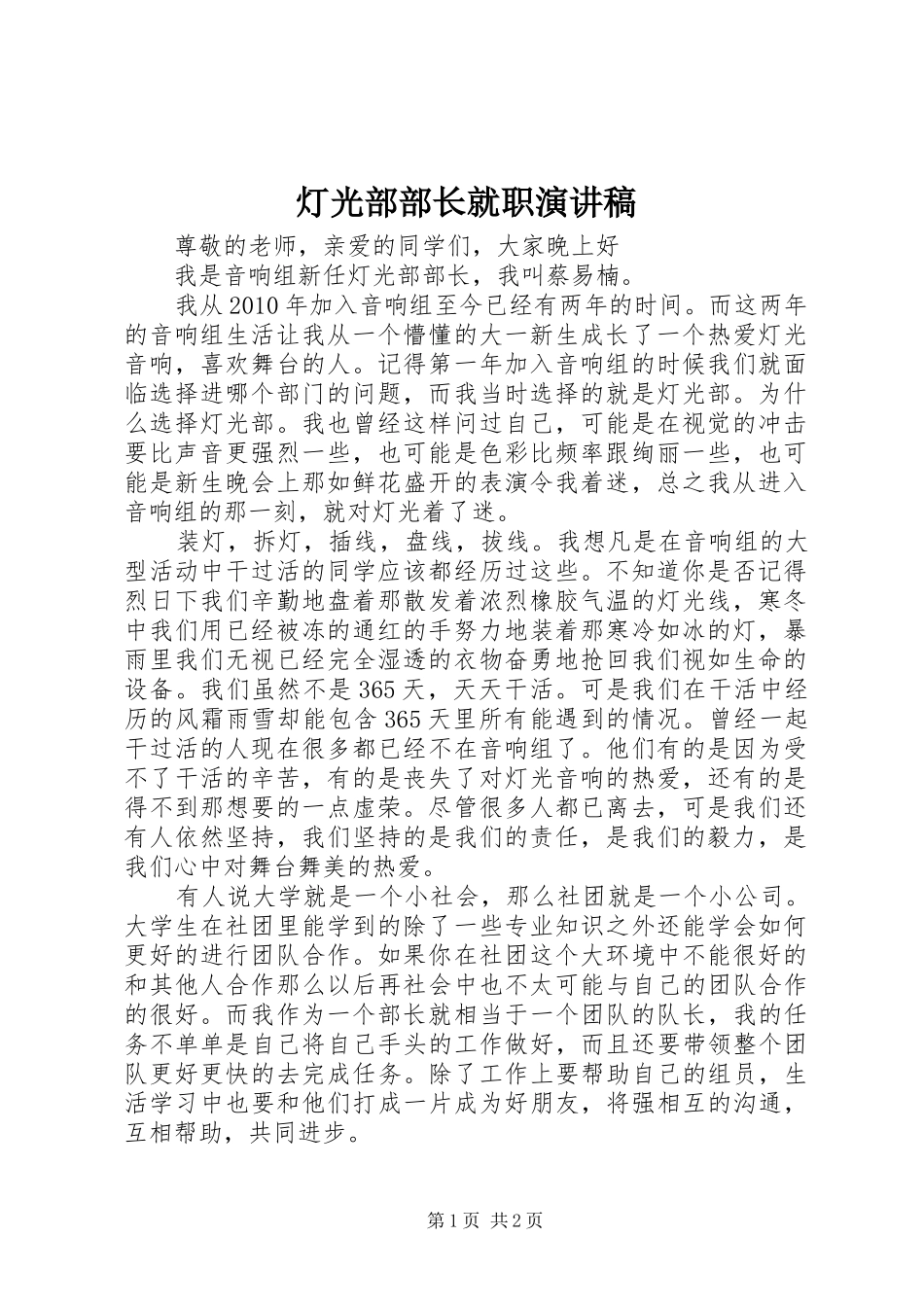 灯光部部长就职演讲稿范文_第1页