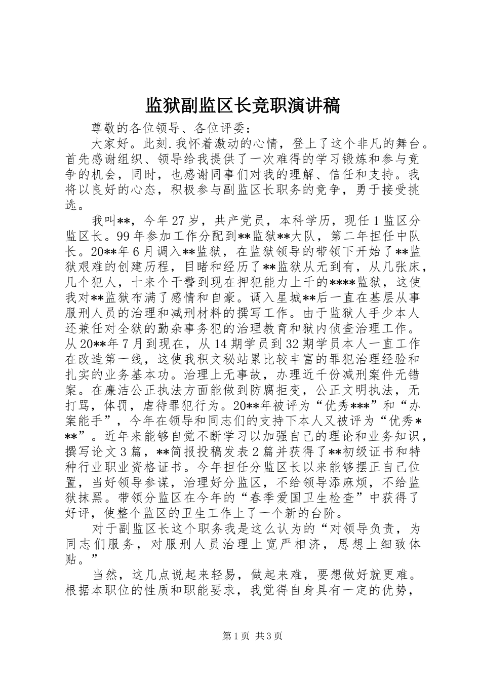 监狱副监区长竞职演讲稿范文_第1页