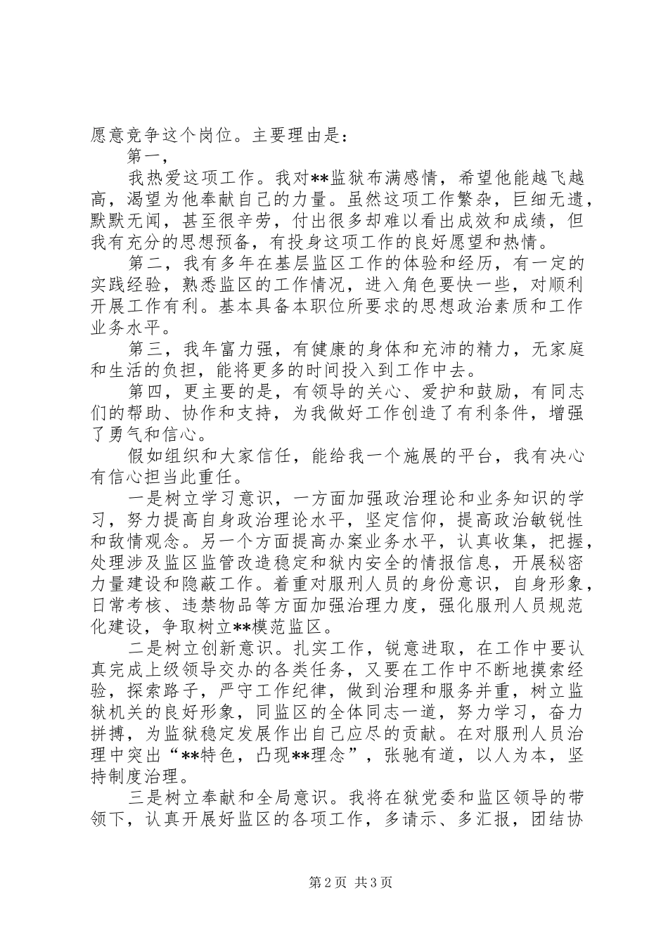 监狱副监区长竞职演讲稿范文_第2页