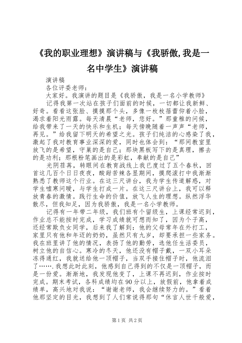 《我的职业理想》演讲与《我骄傲,我是一名中学生》演讲_第1页