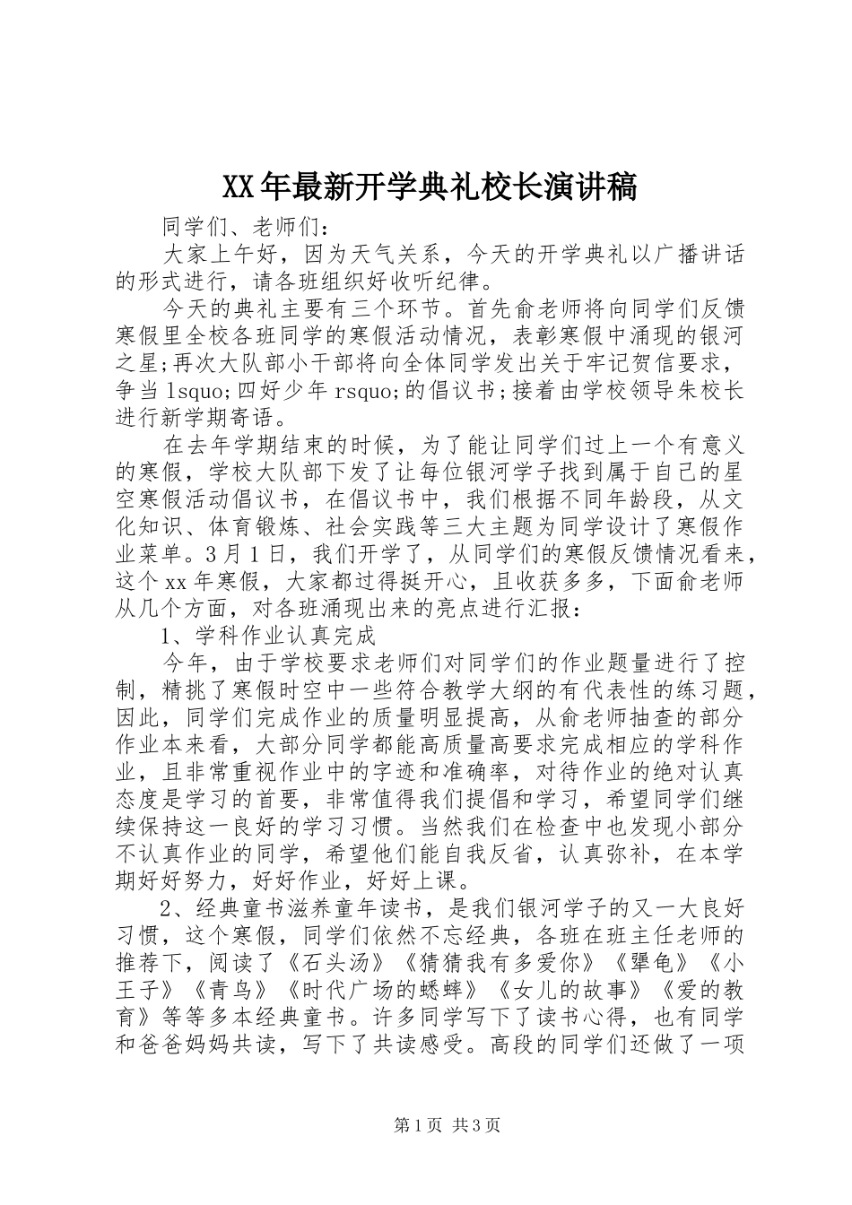 XX年最新开学典礼校长演讲稿范文_第1页