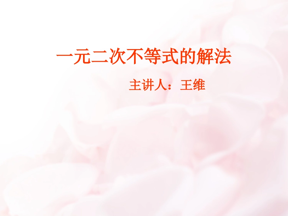 一元二次不等式的解法_王维_第1页