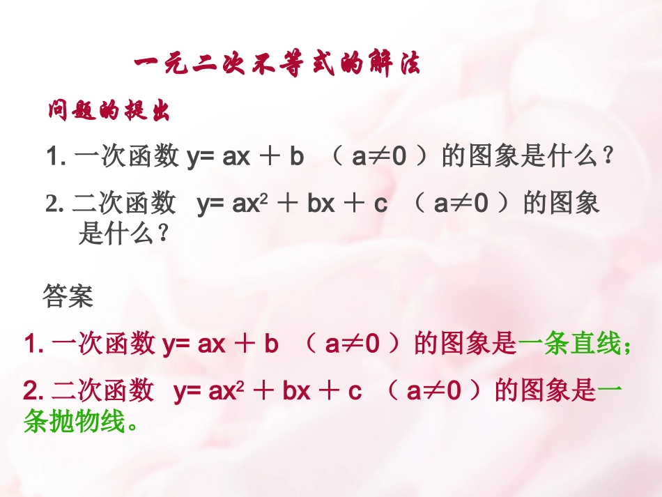 一元二次不等式的解法_王维_第2页