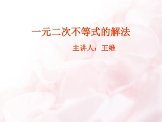 一元二次不等式的解法_王维