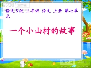 小山村的故事
