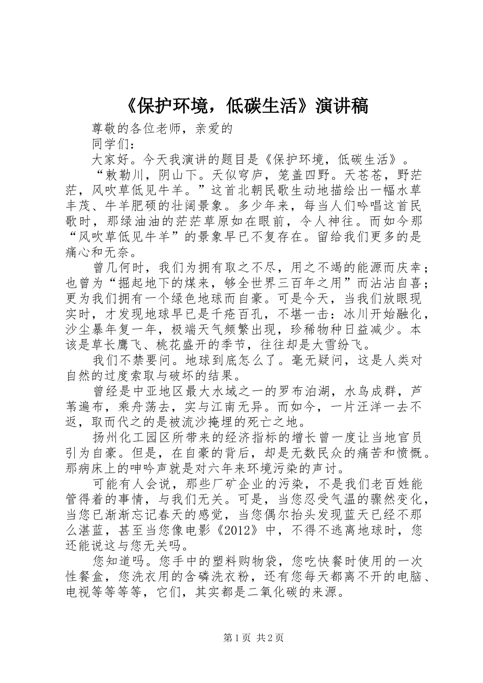 《保护环境，低碳生活》演讲稿范文_第1页