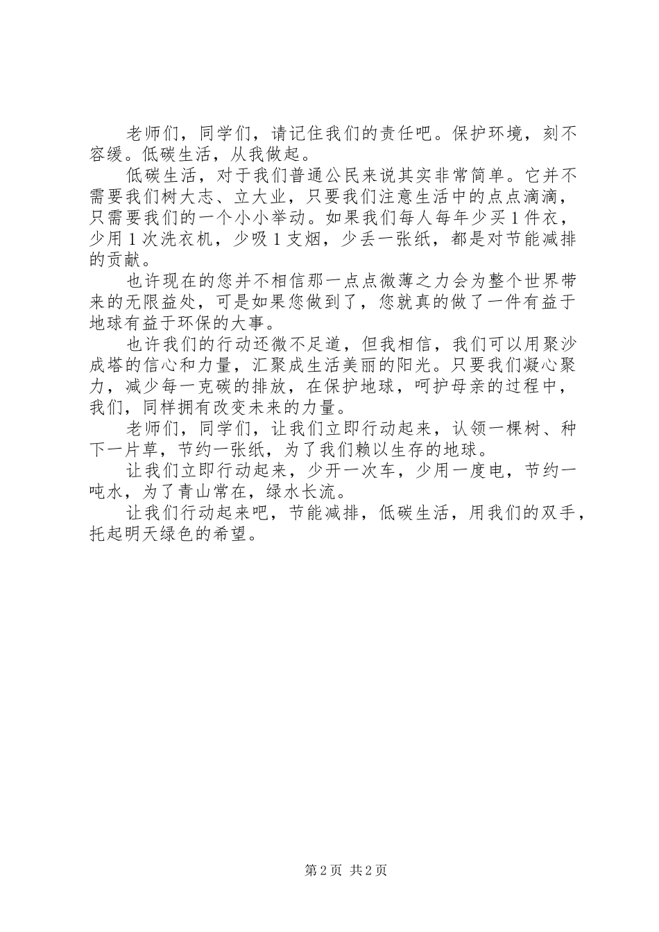 《保护环境，低碳生活》演讲稿范文_第2页