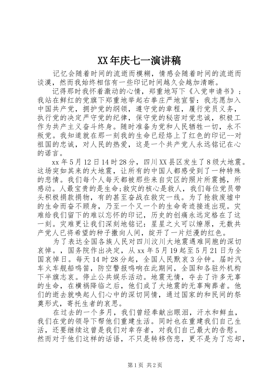 XX年庆七一演讲致辞_第1页