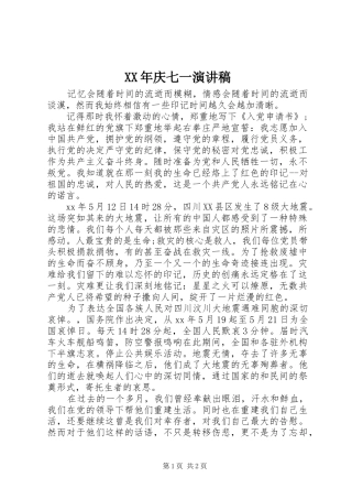 XX年庆七一演讲致辞