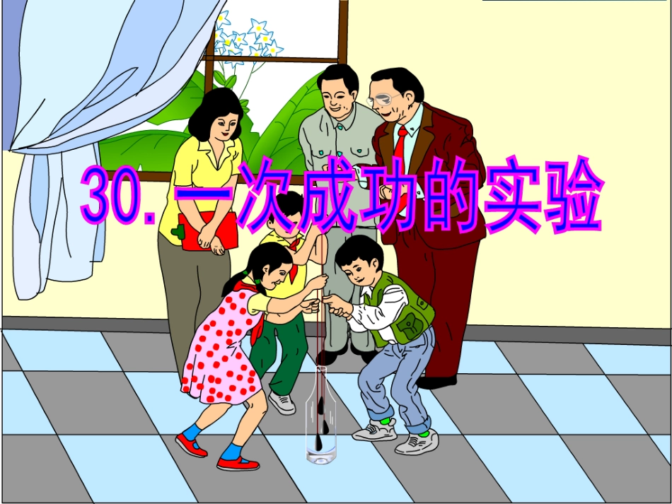 一次成功的试验_第1页