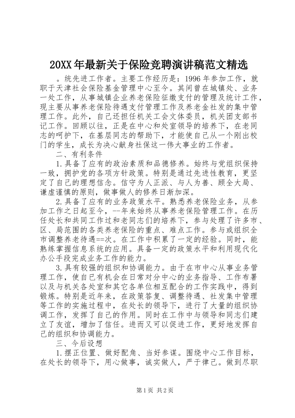 20XX年最新关于保险竞聘演讲范文精选(3)_第1页