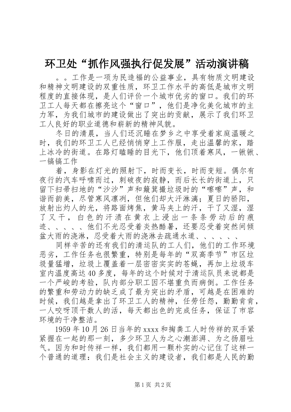 环卫处“抓作风强执行促发展”活动演讲_第1页