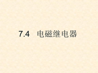 名校课件：74电磁继电器