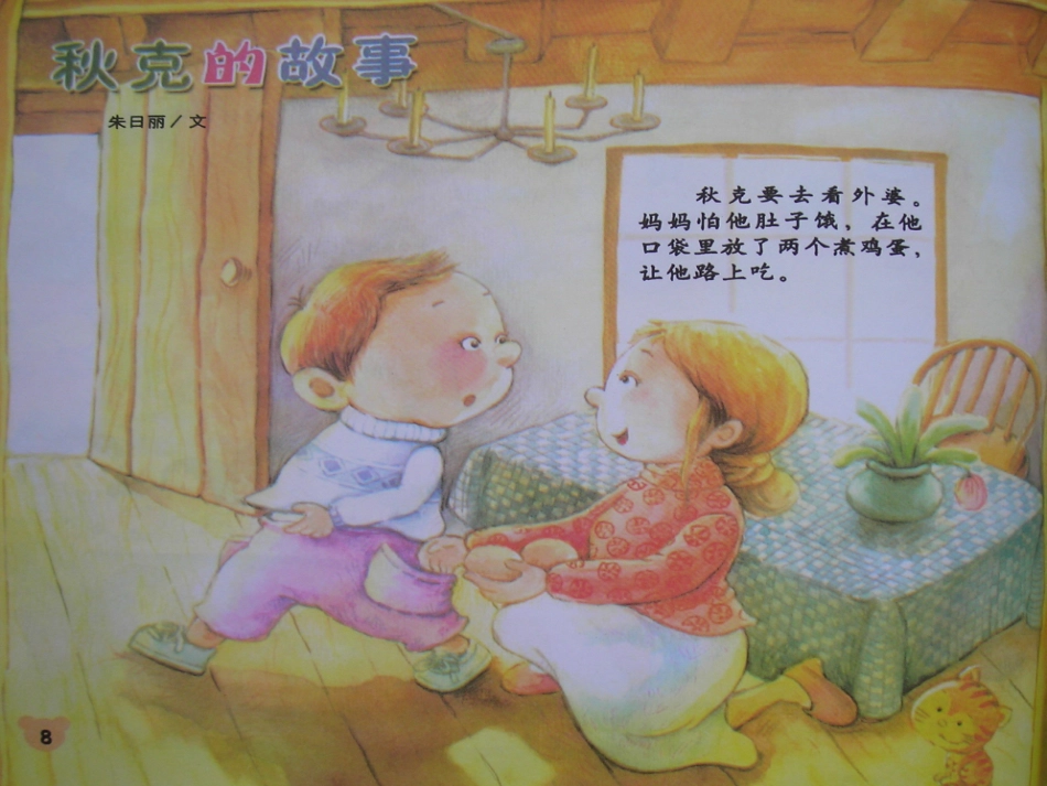 课件-秋克的故事_第1页