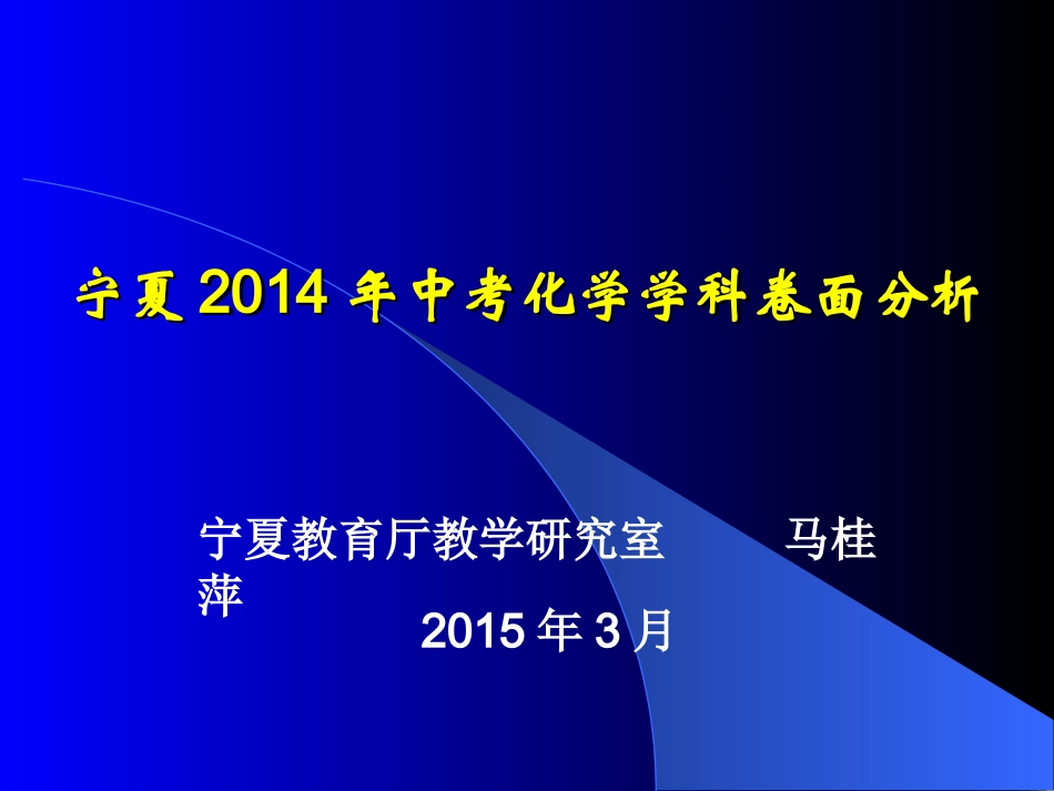 宁夏2014年中考化学学科卷面分析_第1页