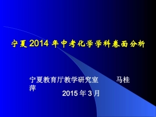 宁夏2014年中考化学学科卷面分析