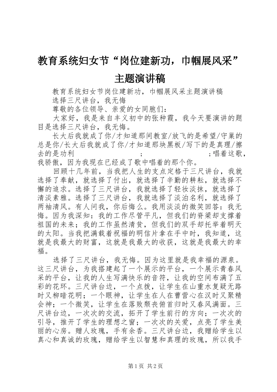 教育系统妇女节“岗位建新功，巾帼展风采”主题演讲稿范文_第1页