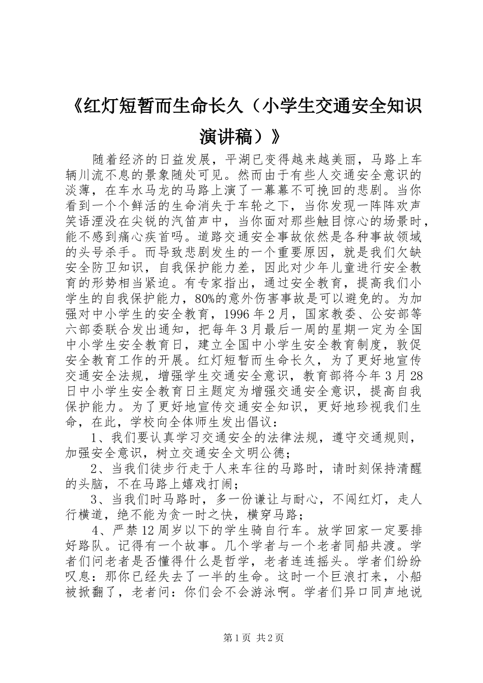 《红灯短暂而生命长久（小学生交通安全知识演讲稿范文）》_第1页