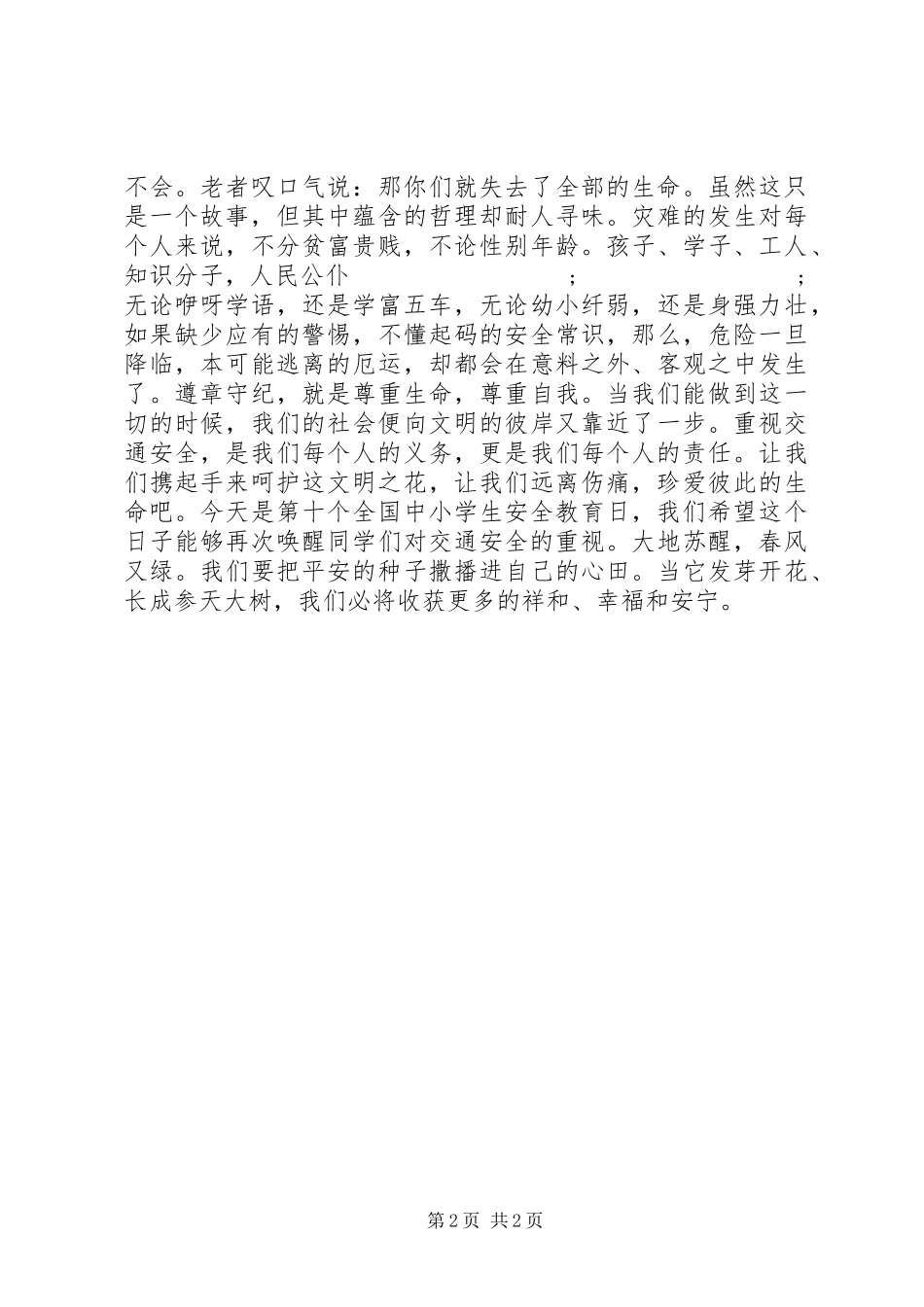 《红灯短暂而生命长久（小学生交通安全知识演讲稿范文）》_第2页