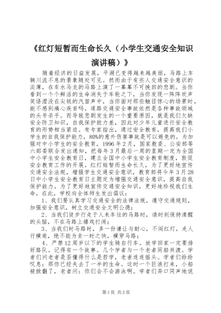 《红灯短暂而生命长久（小学生交通安全知识演讲稿范文）》