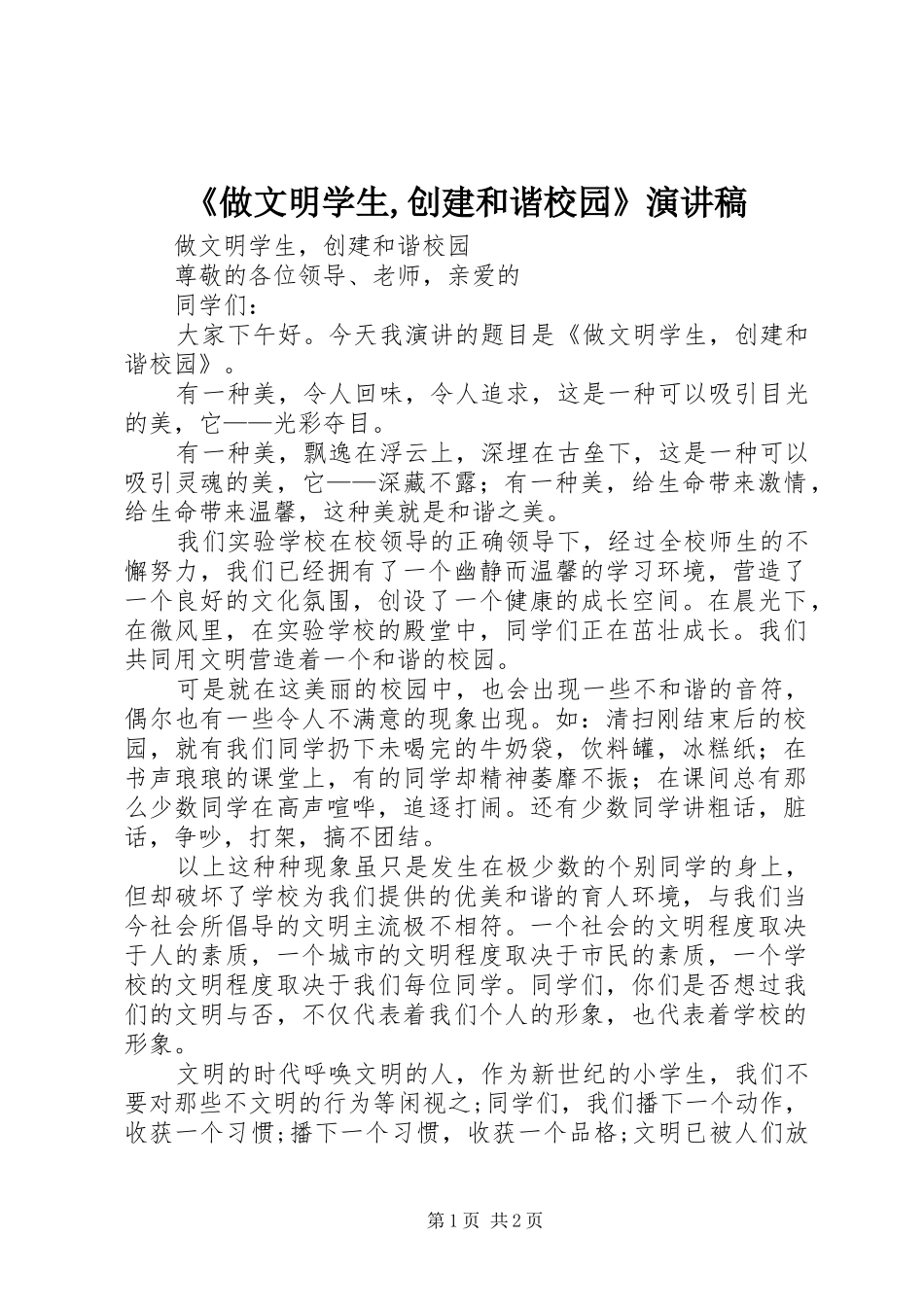 《做文明学生,创建和谐校园》演讲稿范文_第1页