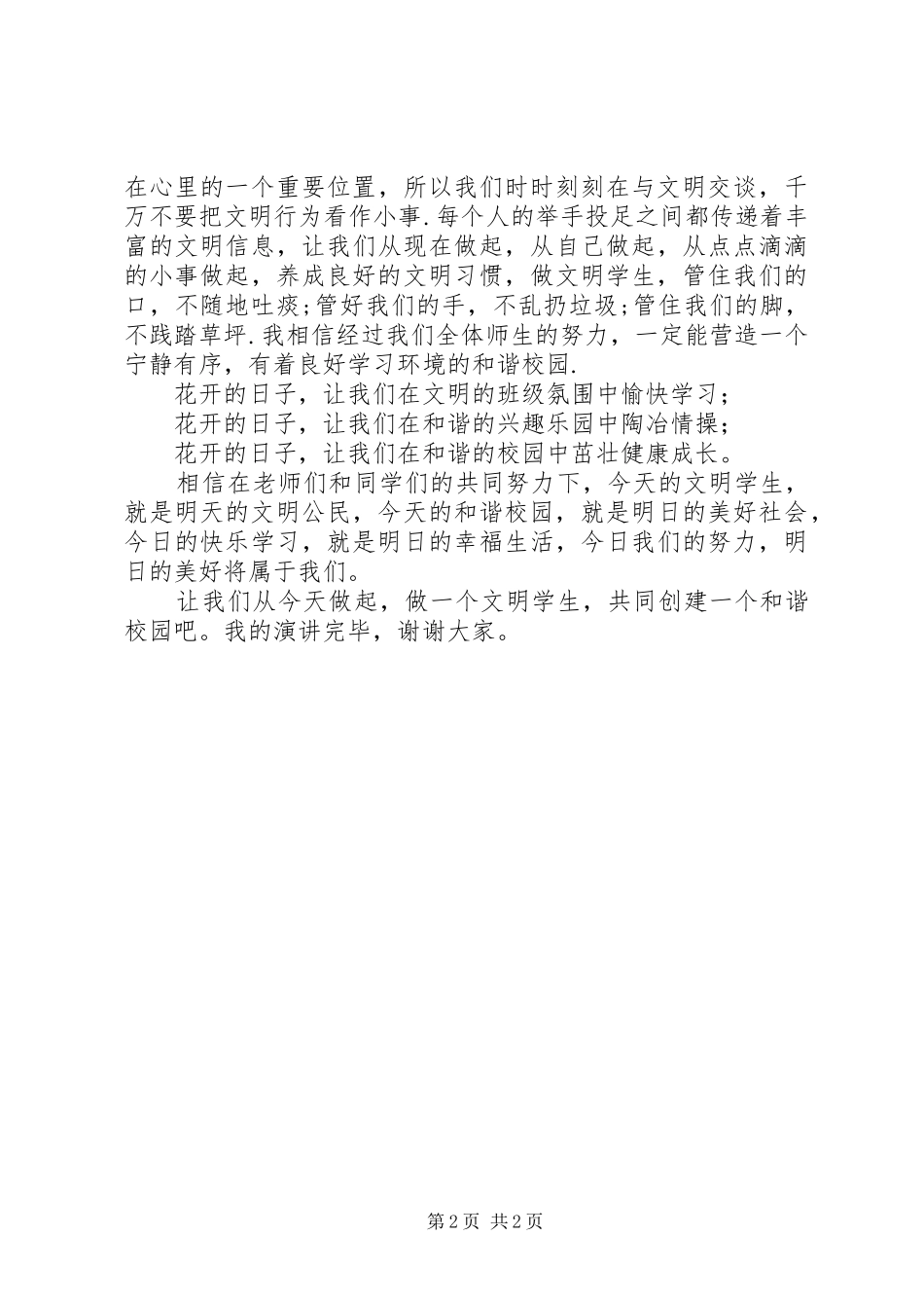 《做文明学生,创建和谐校园》演讲稿范文_第2页