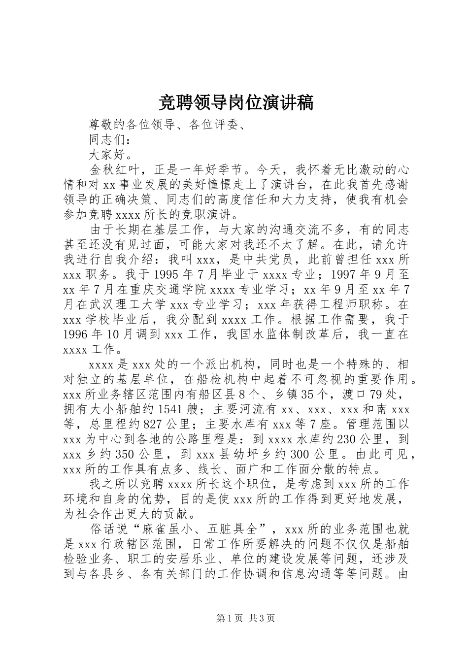 竞聘领导岗位演讲稿范文_第1页