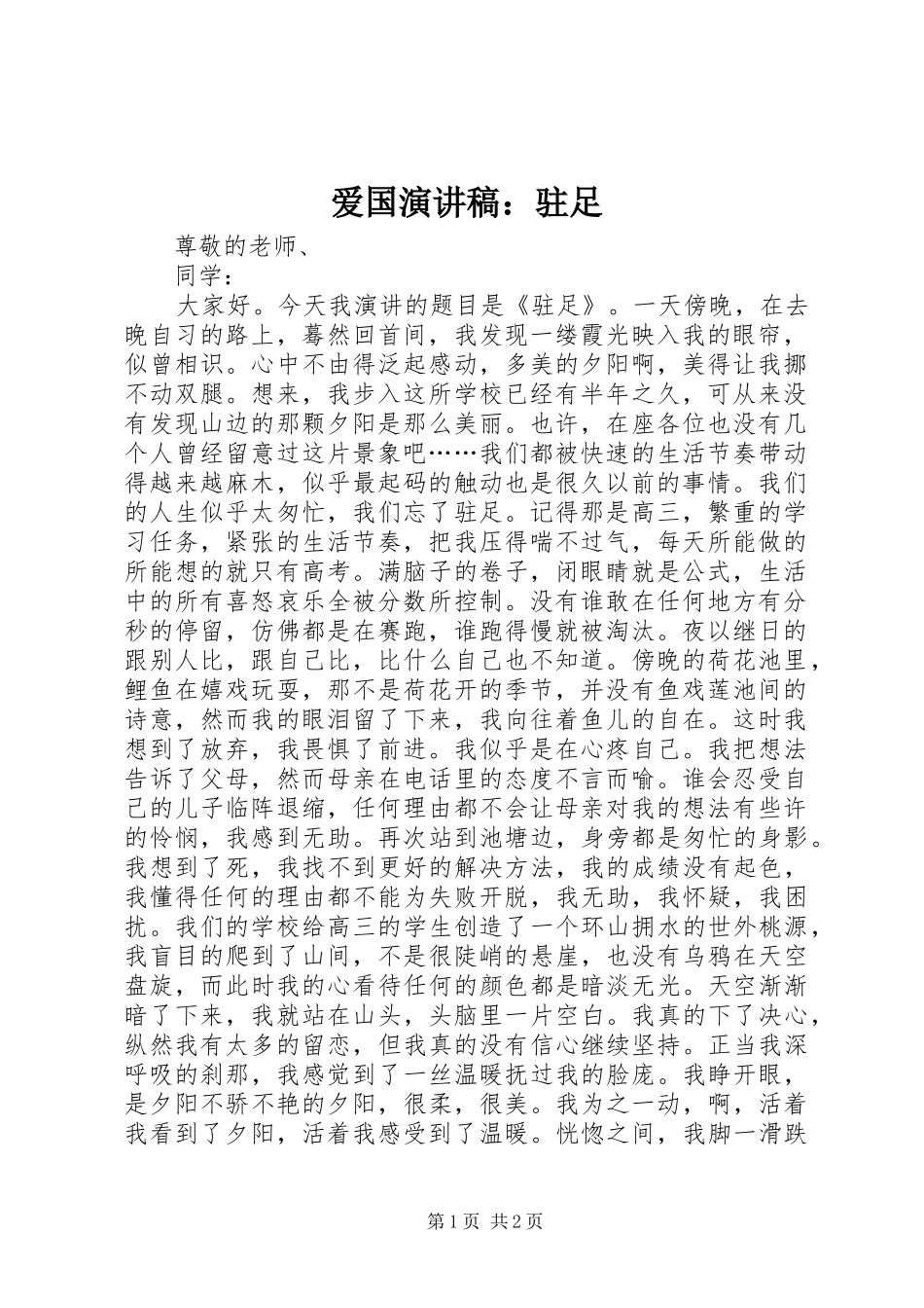 爱国演讲：驻足_第1页