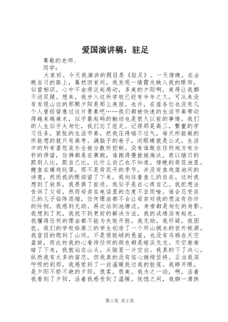 爱国演讲：驻足