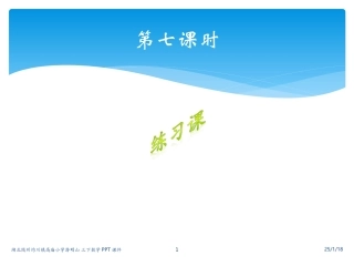 三下数除数是一位数除法笔算除法课件练习课(2)
