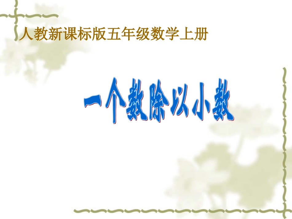 一个数除以小数例5、6_第2页
