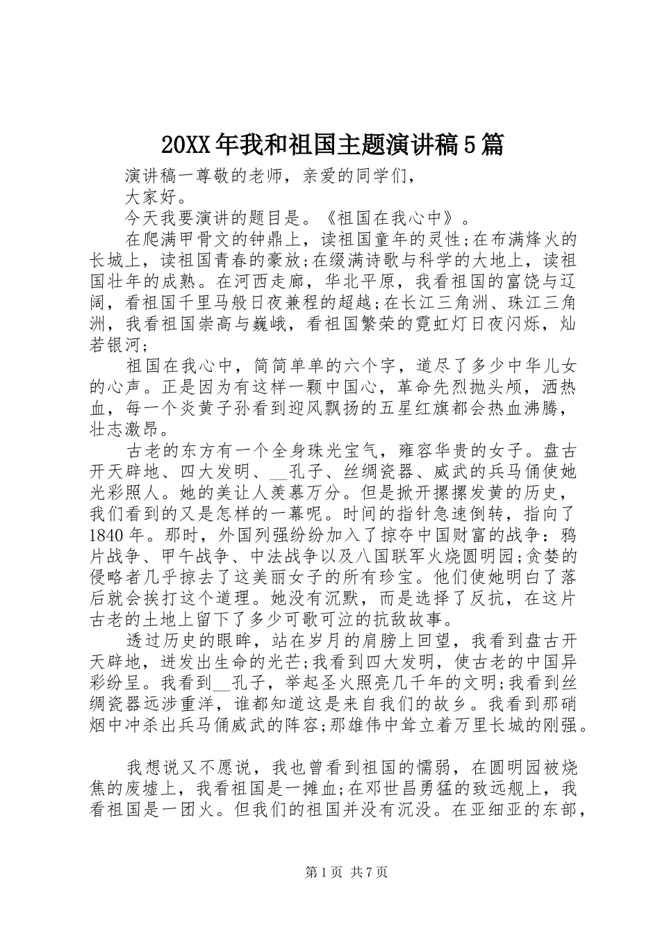20XX年我和祖国主题演讲5篇_第1页