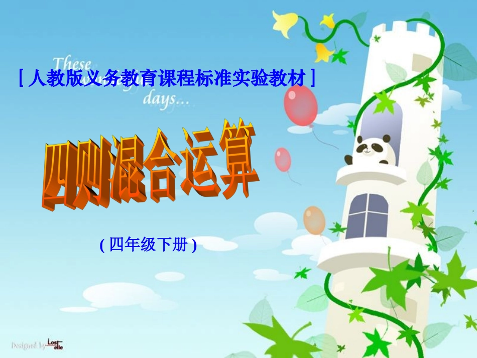 四年级数学课件_四则运算_第1页