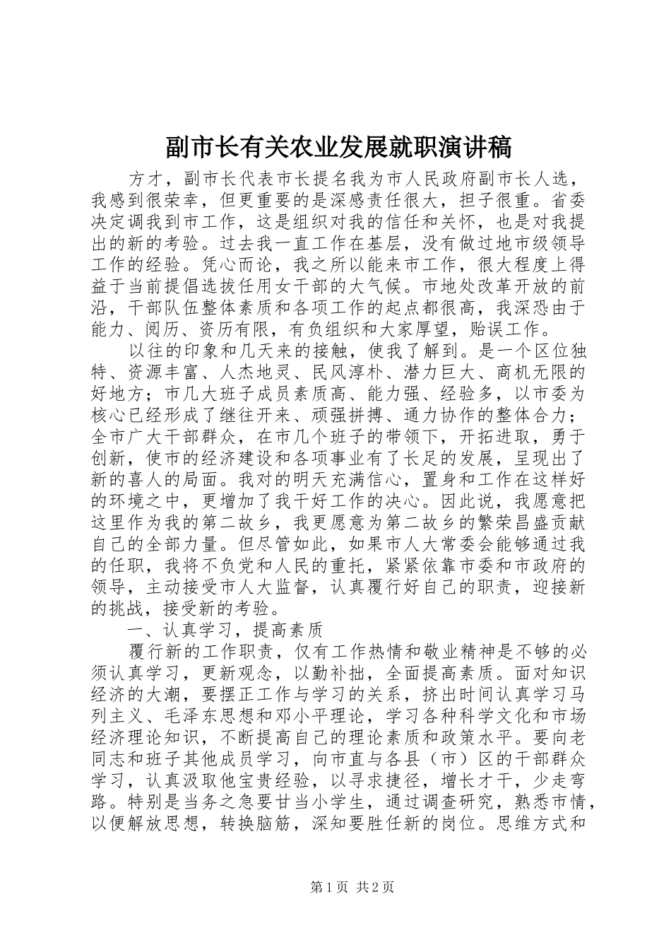副市长有关农业发展就职演讲稿范文_第1页