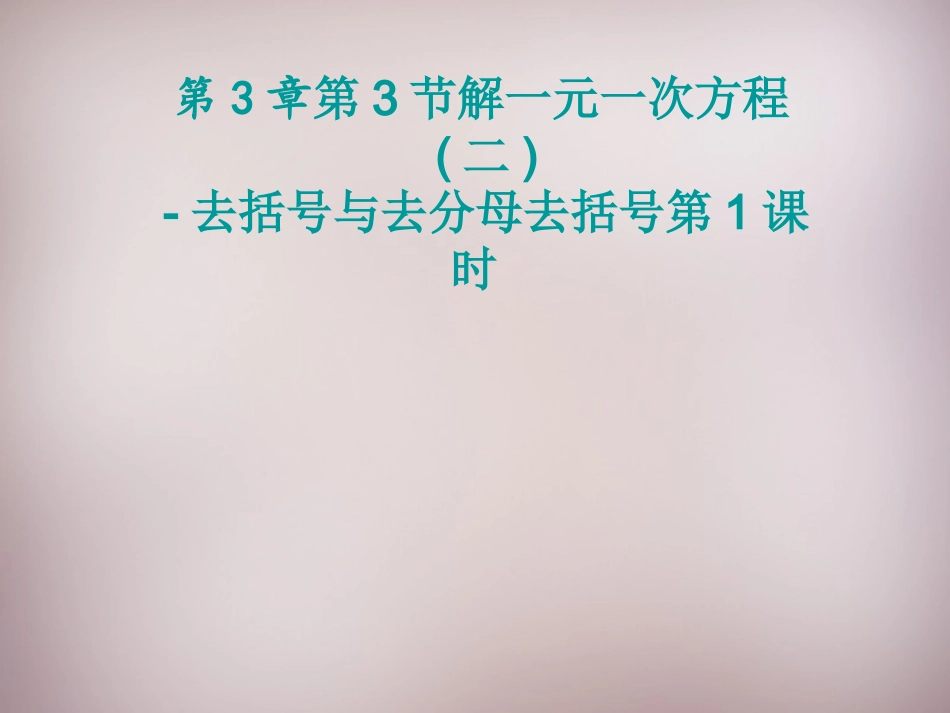 七年级数学上册33《解一元一次方程（二）—去括号与去分母》去括号（1）（新人教版）_第1页