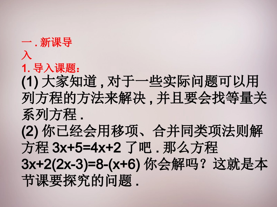 七年级数学上册33《解一元一次方程（二）—去括号与去分母》去括号（1）（新人教版）_第2页