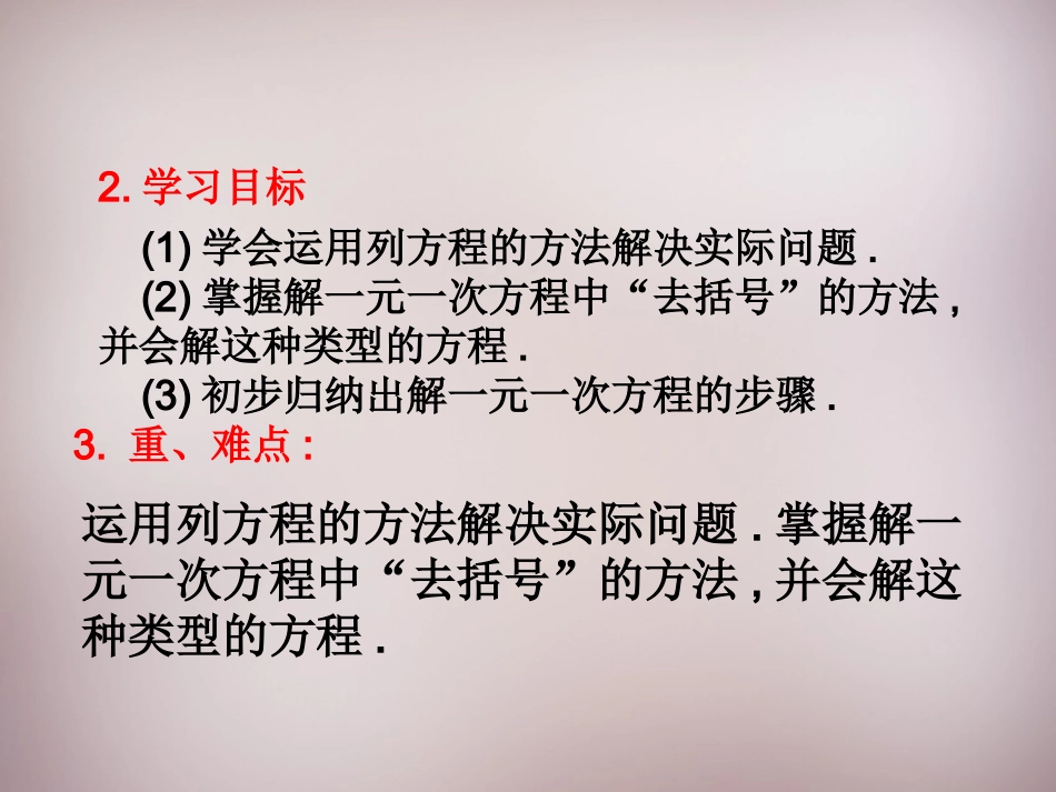 七年级数学上册33《解一元一次方程（二）—去括号与去分母》去括号（1）（新人教版）_第3页