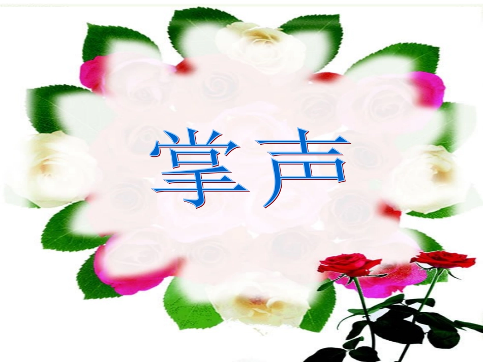 三年级上册课件_掌声_第1页