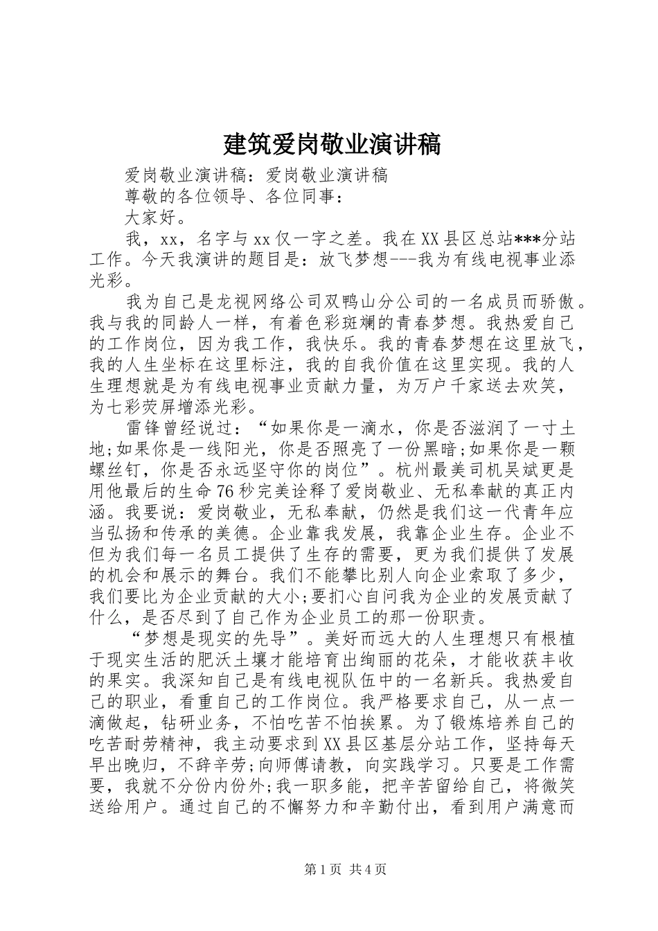 建筑爱岗敬业演讲范文_第1页