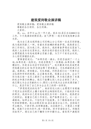 建筑爱岗敬业演讲范文