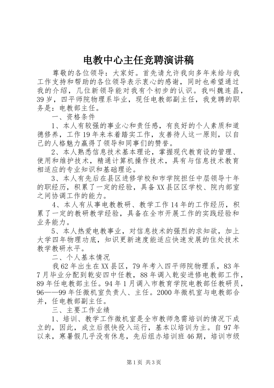 电教中心主任竞聘演讲_第1页