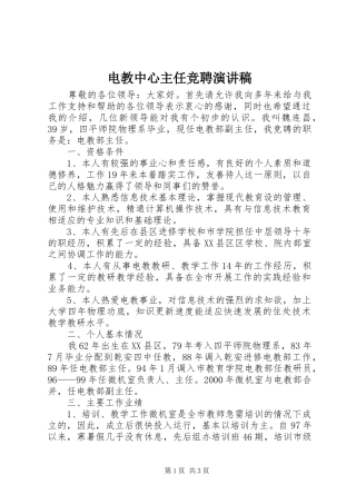 电教中心主任竞聘演讲